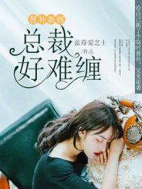 替补新郎:总裁好难缠