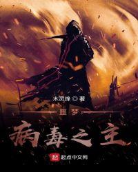 噩梦病毒之主