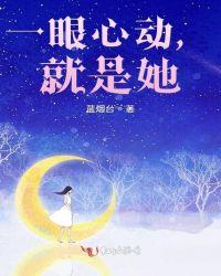 一眼心动,就是她
