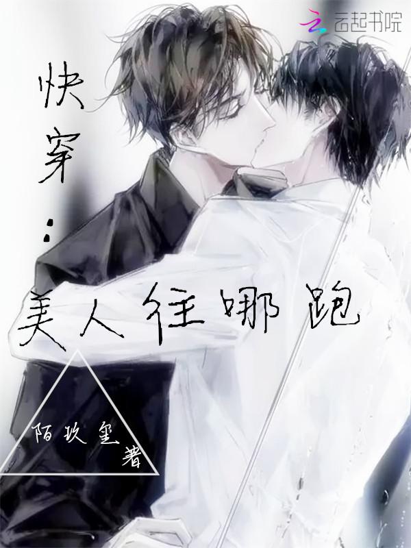 快穿:美人往哪跑