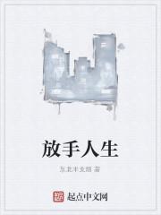 放手人生