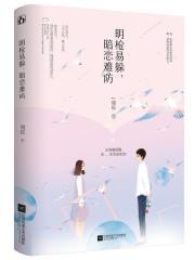 明枪易躲,暗恋难防(《良辰美景好时光》原著)