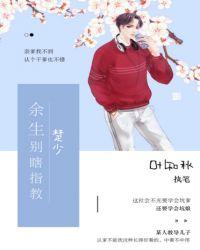 楚少,余生别瞎指教