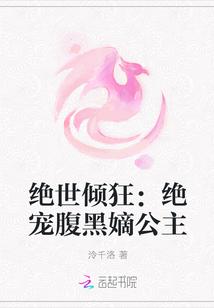 绝世倾狂:绝宠腹黑嫡公主