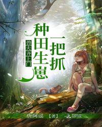 兽夫齐上门:种田生崽一把抓