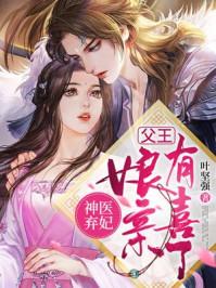 神医弃妃:父王,娘亲有喜了