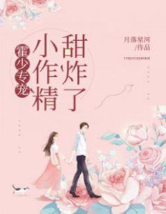霍少专宠:小作精,甜炸了夏如槿霍言深