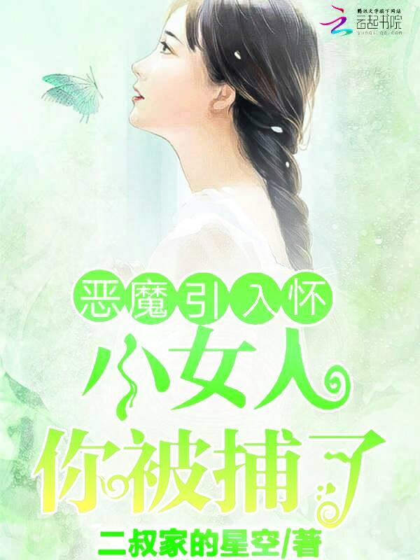 恶魔引入怀:小女人,你被捕了!