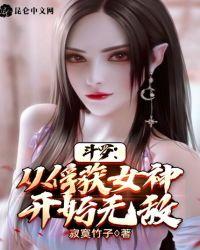 斗罗:从俘获女神开始无敌