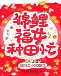 农门团宠:锦鲤福女种田忙