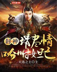 封神:请尽情吩咐妲己