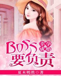 幸孕成婚:boss要负责