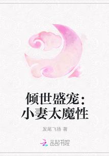 倾世盛宠:小妻太魔性