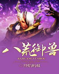 八荒御兽