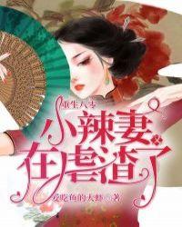重生八零:小辣妻又在虐渣了