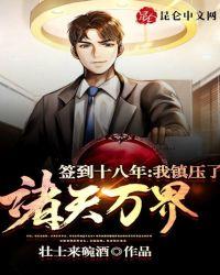 签到十八年,我镇压了诸天万界