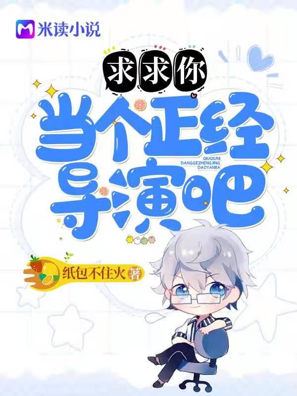 娱乐:求求你当个正经导演吧