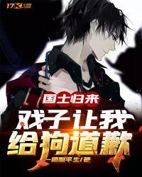国士无双,戏子让我给狗道歉