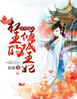 天命凰女:权王的倾城王妃