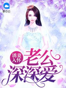 诱妻入怀:老公深深爱童以沫冷夜沉