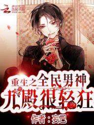 重生全民男神:九殿很轻狂