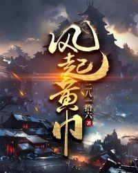 风起黄巾