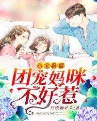 六宝联盟:团宠妈咪不好惹