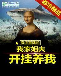 海洋直播间:我家姐夫开挂养我