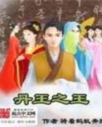 丹王之王