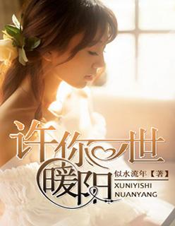 许你一世暖阳