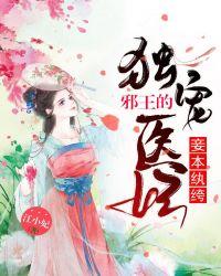 妾本纨绔:邪王的独宠医妃