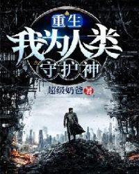重生:我为人类守护神