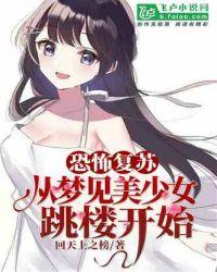 恐怖复苏:从梦到美少女跳楼开始