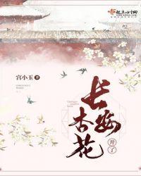 长安杏花开了