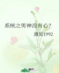 系统之男神没有心?