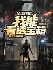 人在排位,透视宝箱