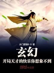 玄幻:开局天才的快乐你想象不到