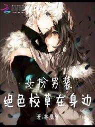 女扮男装:绝色校草在身边