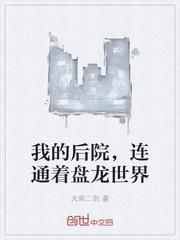 我的后院,连通着盘龙世界