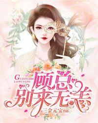 顾总,别来无恙