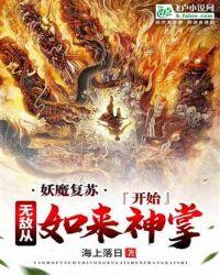 妖魔复苏:无敌从如来神掌开始