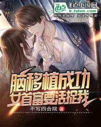 脑移植成功,女首富要活捉我