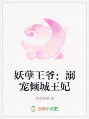 妖孽王爷:溺宠倾城王妃