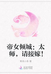 帝女倾城:太师,请接嫁!