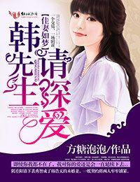 佳妻如梦,韩先生请深爱