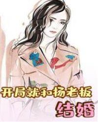娱乐:开局就和杨老板结婚