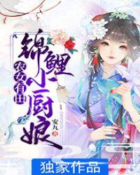 农女有田:锦鲤小厨娘
