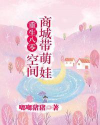 重生八零:空间商城带萌娃