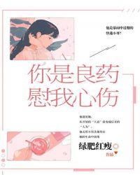 你是良药,慰我心伤
