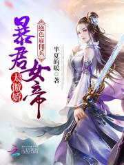 绝色雇佣兵:暴君女帝,太傲娇